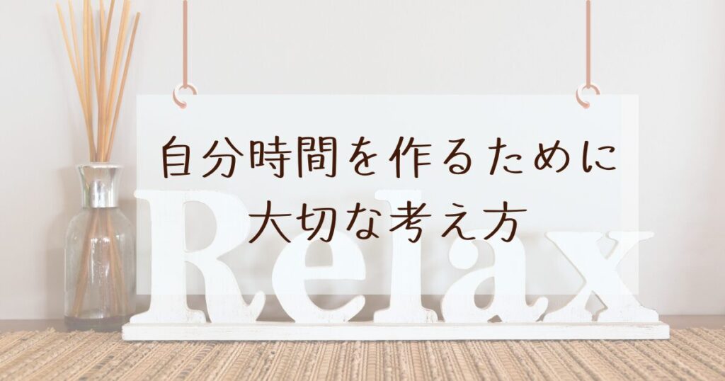 自分時間を作るために大切な考え方