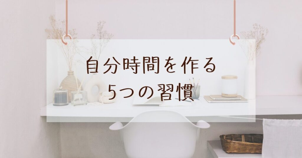 忙しい毎日でもできる!自分時間を作る5つの習慣