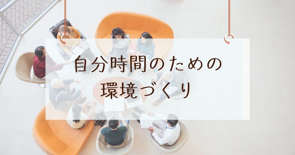 自分時間を作るための環境づくり