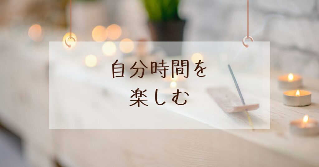 自分時間を楽しむための考え方