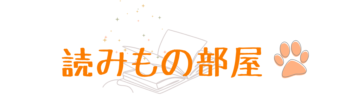 はるの読みもの部屋