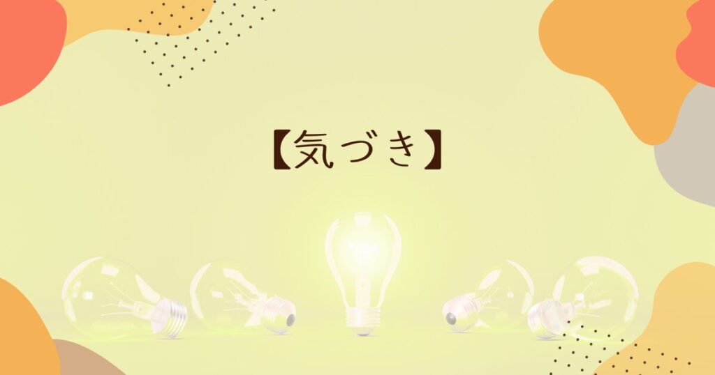 読んで感じたこと|「つもり」だった自分に気づく
