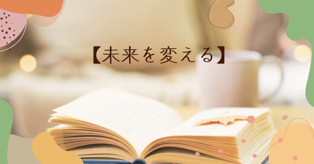 まとめ|アウトプットで、未来を変える